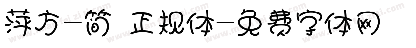 萍方-简 正规体字体转换